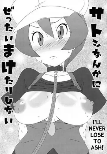 I'll never lose to Ash!