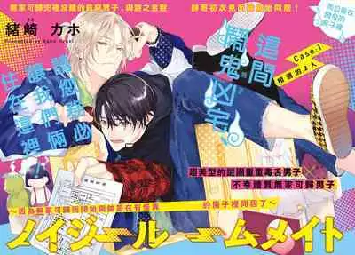 [Ozaki Kaho] Noisy Roommate ~Ie Nashi ni Natta node Ikemen to Kaiitsuki Bukken de Doukyo Hajimemashita~ | 我的怨种室友 Ch. 1-8 [Chinese] [苍蓝神烦汉化组x冒险者公会] [Digital]