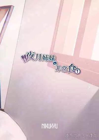 Yazuki Shimai no Hijou Shoku 1 | 夜月姐妹的應急口糧1