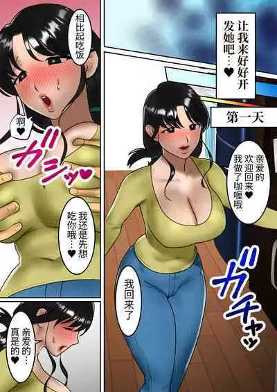 [bomubomuburin (Tooyama Burin)] Himitsu no 7-kakan ~Rinjin no Hitozuma o Saimin Appli de Netoru Boku~ | 秘密的7天~用催眠APP把邻居太太睡到手的我~ [Chinese] [996はだめ!]