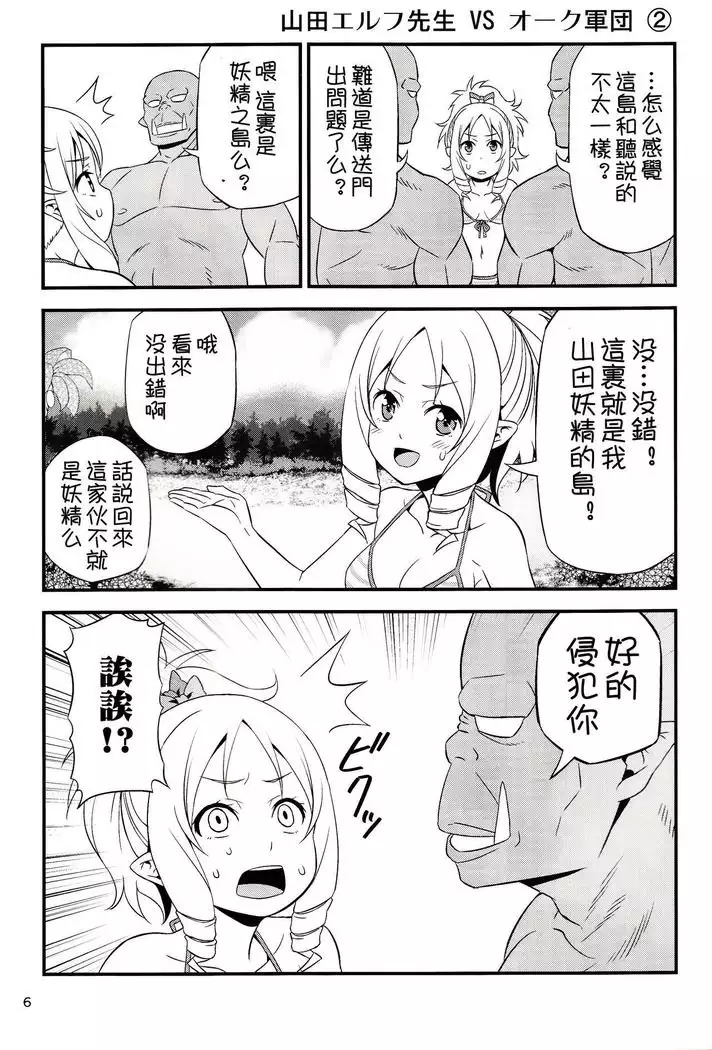 Yamada Elf Sensei VS Orc Army 【祈花漢化組】