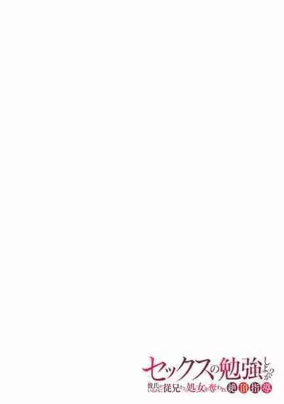 "Sex no Benkyou Shiyokka?" Kareshi ga Iru no ni Itoko kara Shojo wo Ubaware Zecchou Shidou 16