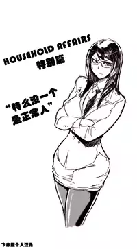 HouseHold Affairs 【卞赤鲤个人汉化】1~32话（持续更新中）