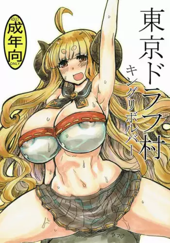 (SC2016 Autumn) [King Revolver (Kikuta Kouji)] Tokyo Draph Mura (Granblue Fantasy)