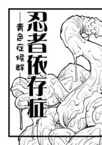 [Blue Syndrome (Yuasa)] Ninja Izonshou (Naruto)