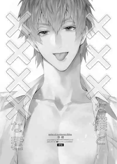 (SUPER COMIC CITY GYU!! 2021) [にわにはにわ (大庭アキル)] ×××Na boku to ××××na kimi kohen | ×××的我和××××的你 後篇 [Chinese] [Uncensored] [Digital]