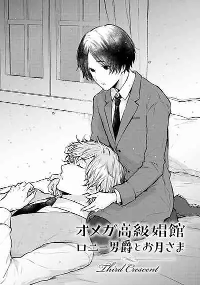 [Furukawa Fumi] Omega Koukyu Shoukan Ronnie Danshaku no Otsuki-sama | OMEGA高级娼馆 罗尼男爵与白月光 Ch. 1-4 [Chinese] [冒险者公会] [Digital]