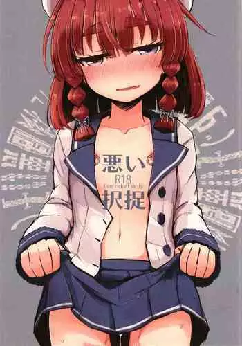 (C96) [m2230 (Hakuun)] Warui Etorofu (Kantai Collection -KanColle-)