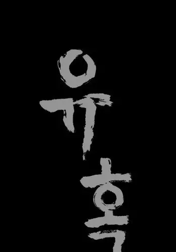 [Liangshan Bo] Seduction Ch.1-33 (English) (YoManga) (Ongoing)