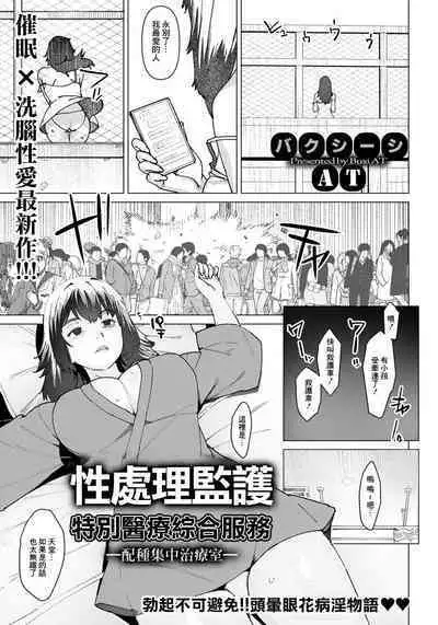 [Baksheesh AT] Seishori Care Tokubetsu Iryou Sougou Service -Tanetsuke Shuchuchiryoushitsu- | 性處理監護特別醫療綜合服務 -配種集中治療室- (ANGEL Club 2020-02) [Chinese] [Digital]