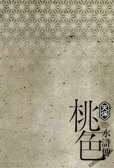 [Hazuki Kaoru] Tenpou Momoiro Suikoden 2 [Chinese] [青文出版]