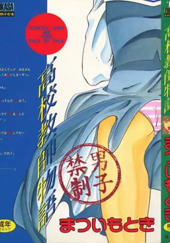 [Matsui Motoki] Koukou Kyoushi Monogatari