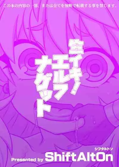 [ShiftAltOn (Tonda)] Namaiki! Elf Nugget [Chinese] [路过的骑士汉化组] [Digital]