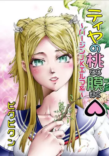 [Pikupikun] Tiya no Momo Maku ~Virgin JK Elf Kei~ [Digital]