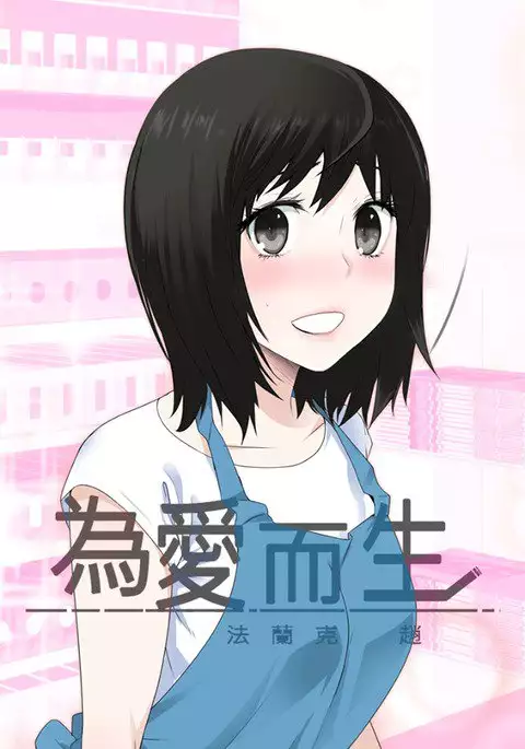 Franken Jo 为爱而生 法兰克赵 Ch.1~26 中文