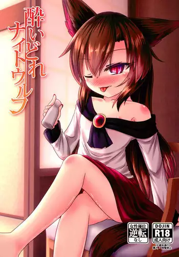 (C95) [Haigoku Ryodan (Karasuma Amiru)] Yoidore Night Wolf (Touhou Project)