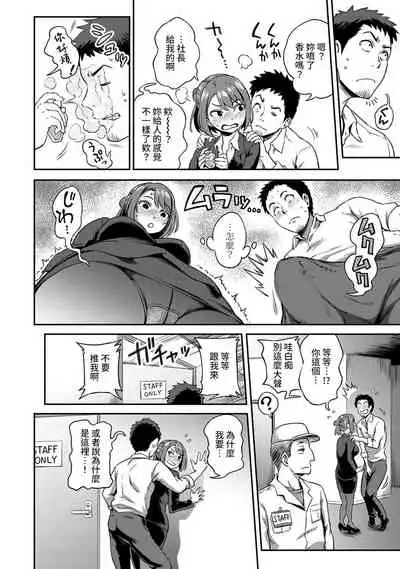 [Kameyama Shiruko] Shokuba de Sounyuu Happening!? - Dekoboko Combi no Hamarikata - Ch.9-14 [Chinese] [裸單騎漢化]