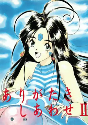 [Iwasaki Seihonsho] Arigataki Shiawase II (Ah! My Goddess)
