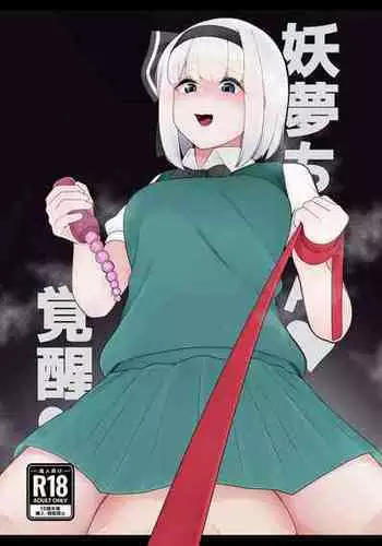 [Koyumean (Kazakami Sudare)] Youmu-chan Kakusei!? (Touhou Project)