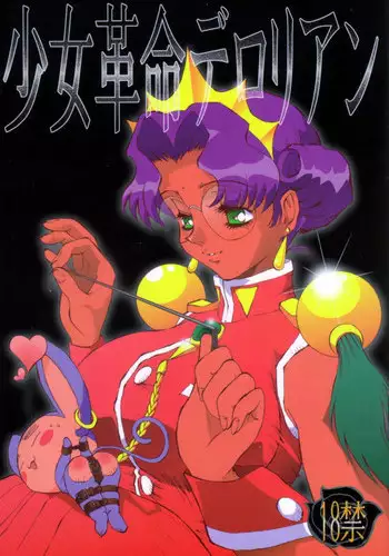 (C52) [Derolian (Shark Yaminabe)] Shoujo Kakumei Derolian (Revolutionary Girl Utena)