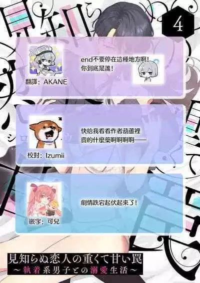 [Shirofukurou] Mishiranu Koibito no Omokute Amai Wana ~Shuuchaku-kei Danshi to no Dekiai Seikatsu~ | 陌生恋人沉重而甜蜜的陷阱～与执着系男子的溺爱生活～ 1-6 完結 [Chinese] [莉赛特汉化组]