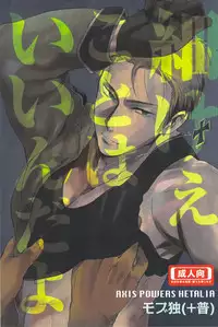 [やわやわ (もち太郎)] 細けぇことはいいんだよ (Axis Powers ヘタリア)