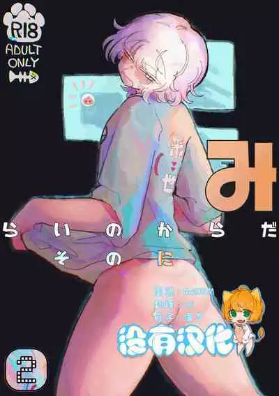 Mirai no Karada 2 | 未來的身體 2