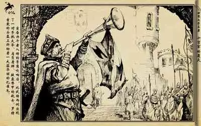 十字军的覆灭 黄云松 张昌洵绘 岭南美术出版社 上+下