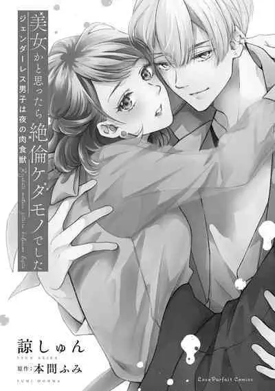 [Akira Syun / Honma Fumi] Bijo ka to Omottara Zetsurin Kedamono deshita ~Genderless Danshi wa Yoru no Nikushokujuu~ | 美女的外表之下潜藏着绝伦野兽～无性别男子在晚上其实是肉食动物～ 1-3 [Chinese] [莉赛特汉化组]