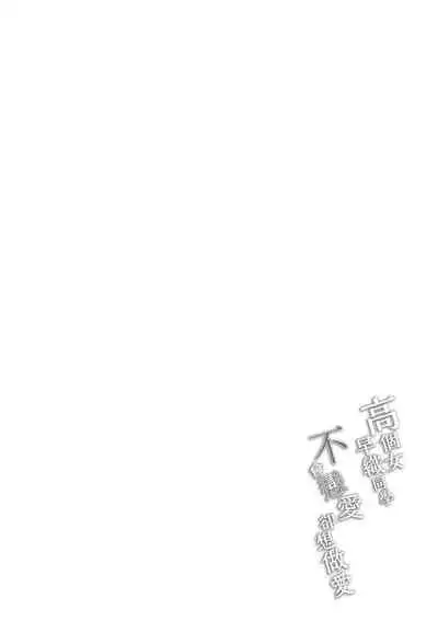 [7 Rensa (Aramaki Echizen)] Okki na Saori-chan wa Bukiyou ni Eroi | 高個女早織同學不會戀愛卻想做愛 [Chinese] [Digital]