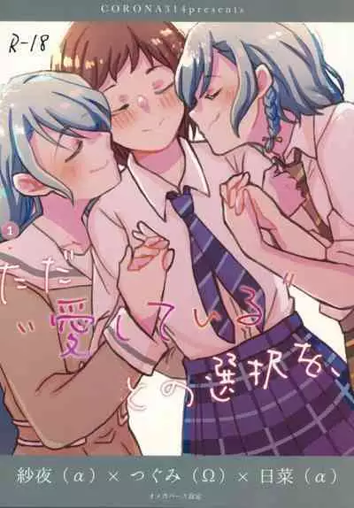 Tada Aishiteiru to no Sentaku o, | 仅仅想爱着彼此 要怎样选择呢