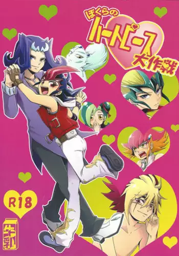 (Sennen Battle Phase 5) [Gyunyu-Gekijo (Gyunyu)] Bokura no Heart Piece Daisakusen (Yu-Gi-Oh! ZEXAL)