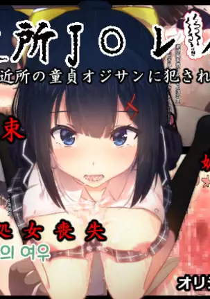 이웃집 J〇 레이프 / Gokinjo JO rape