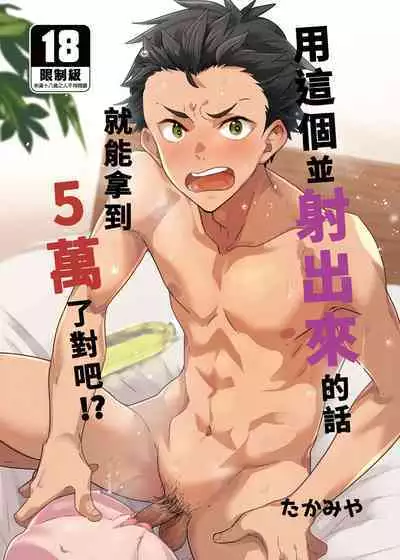 [Eichi Jijou (Takamiya)] Kore de shasei shitara 5 man tte majina ndesu yo ne!? | 用這個並射出來的話就能拿到5萬了對吧!? [Chinese] [Decensored] [Digital]