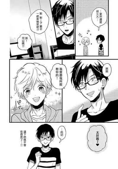 [Tonda Moco] Boku no Kawaii Doutei-kun | 我可爱的童贞君 Ch. 1-3 [Chinese] [拾荒者汉化组] [Digital]