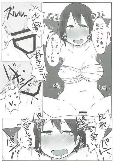 比叡とらぶらぶ初夜戦