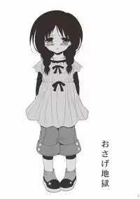 (C81) [Poiyo Dimension (Meguro Linu)] Osage Jigoku