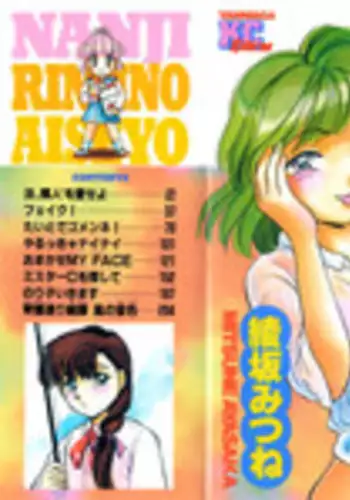 [Ayasaka Mitsune] Nanji Rinjin o Aiseyo