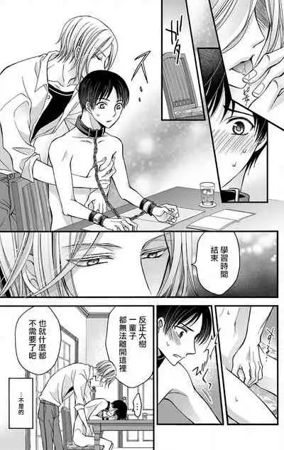 [Mitsuhashi Tomo] Choukyou Kaihatsu Seikatsu ~Kimi ga Ochiru Made Yamerarenai~ | 调教开发生活~不到你堕落为止决不罢休~ 1-5 [Chinese] [拾荒者汉化组] [Digital]