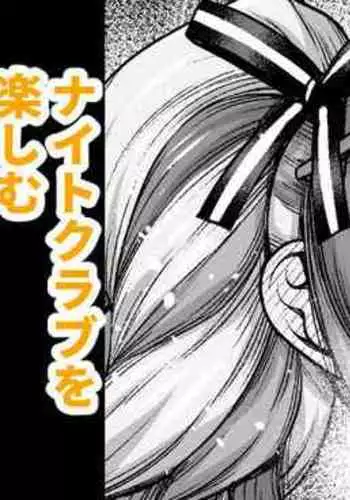 Mizugi Sei Shounagon, Night Club o Tanoshimu