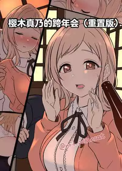 [Dokuneko Noil] Sakuragi Mano no Bounenkai Remake | 櫻木真乃的跨年会(重置版) (THE iDOLM@STER: Shiny Colors) [Chinese]