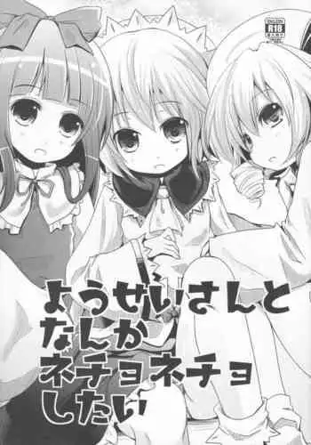 Yousei-san to Nanka Nechonecho Shitai