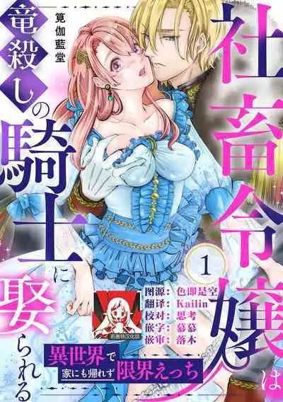 [Kakei Garandou] shachiku reijō wa ryū-goroshi no kishi ni metora reru i sekai de ie ni mo kaerezu genkai etchi | 社畜大小姐嫁给屠龙骑士 在异世界无法回家极限H 1-3 [Chinese] [莉赛特汉化组]