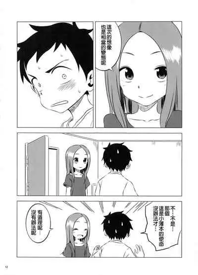 (COMIC1☆11) [Kakohimenoutuwa (Yuumazume)] Kyou mo Nishikata-kun wa Takagi-san ni Misukasareteru 3 (Karakai Jouzu no Takagi-san) [Chinese] [星幽漢化組]