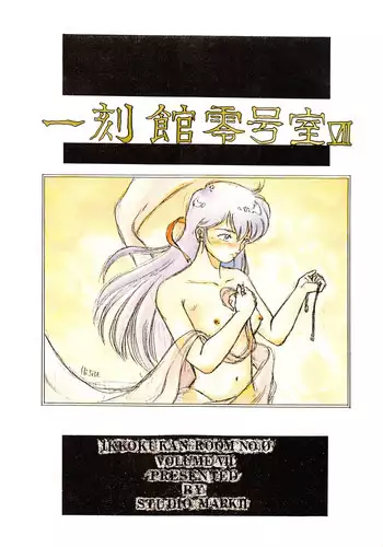 (C39) [STUDIO MARK II (Various)] IKKOKUKAN ROOM No.0 VOLUME VII (Maison Ikkoku)