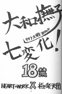 (C51) [Gokuraku Tengoku, HEART-WORK (Nishimata Aoi, Suzuhira Hiro)] Yamato Nadeshiko Shichihenge! (Sakura Taisen)