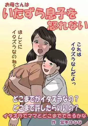 [Shiki Hanana] Okaa-san wa Itazura Musuko o Okorenai [Chinese]