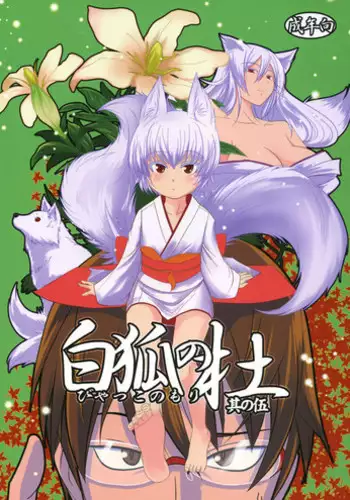 (COMIC1☆5) [Tanmatsu Ijou (BadHanD)] Byakko no Mori Sono Go