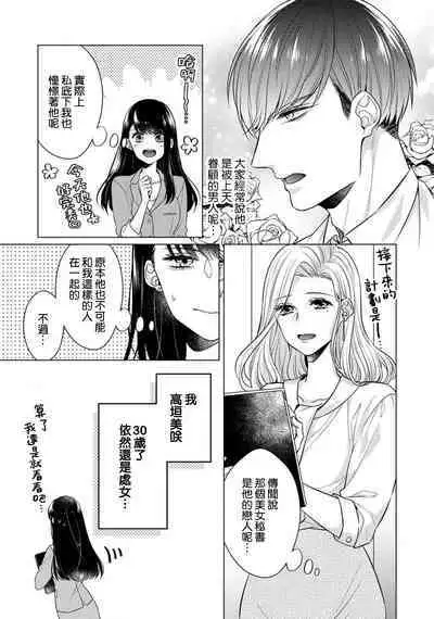 [Yamada pan] Doutei Ouji to Shojo Otome ~ 30-sai Made Shojo Deshita ga, Konotabi Makabe Shachou to SeFri Keiyaku Shichaimashita ~ | 宠爱王子和处女少女~30岁还是处女，这一次和真壁社长签订了炮友契约~ 1-3 [Chinese] [莉赛特汉化组]