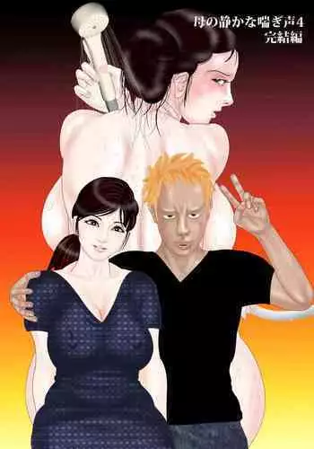 Mother's quiet pant voice 4 Complete edition